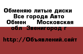 Обменяю литые диски  - Все города Авто » Обмен   . Московская обл.,Звенигород г.